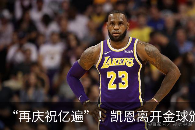 “再庆祝亿遍”！凯恩离开金球颁奖礼时，球迷高声与凯恩一起庆祝