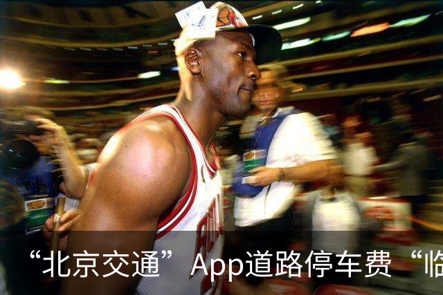 “北京交通”App道路停车费“临时代缴”实现跨区合并支付