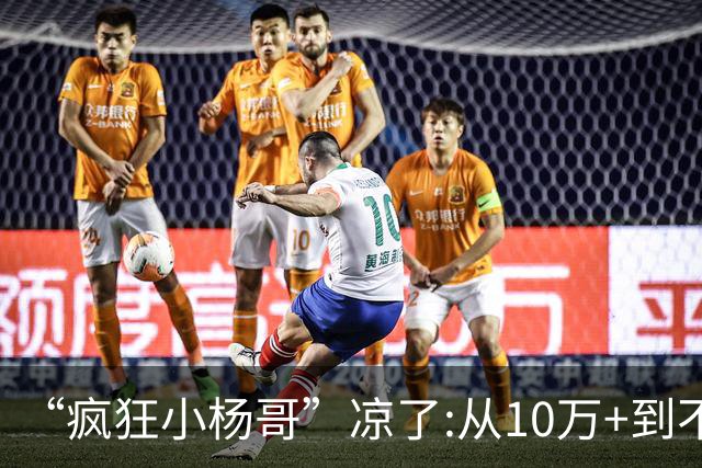“疯狂小杨哥”凉了:从10万+到不足两千人