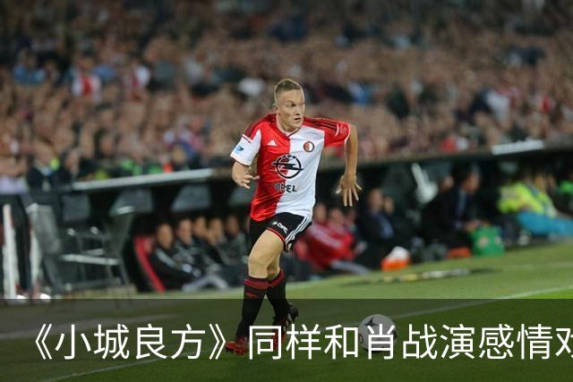 《小城良方》同样和肖战演感情戏，把姜妍和薛昊婧比较，差别就出来了
