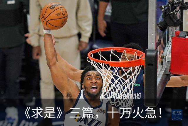 《求是》三篇，十万火急！