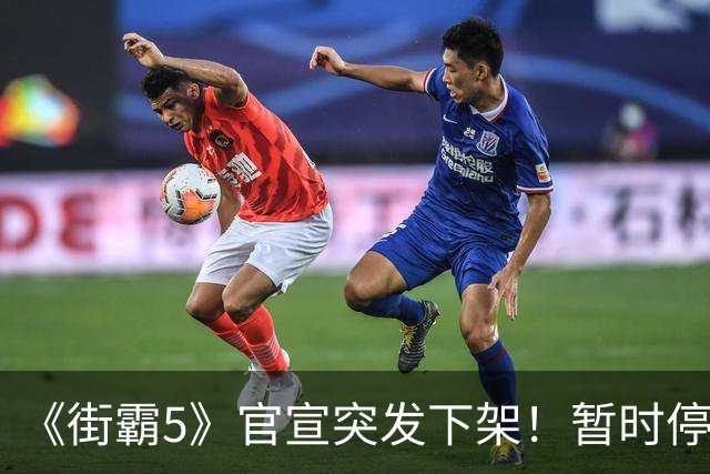 《街霸5》官宣突发下架！暂时停售 线上服务已暂停