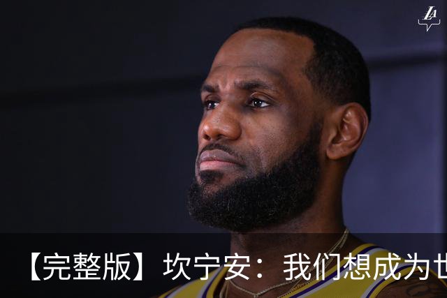 【完整版】坎宁安：我们想成为世界最佳球队 大家都只为团队着想