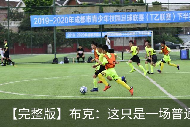【完整版】布克：这只是一场普通胜利 首战的尴尬至今仍在心头