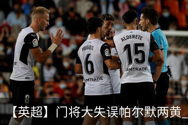 【英超】门将大失误帕尔默两黄 十人切尔西0比2热刺