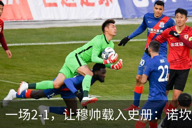 一场2-1，让穆帅载入史册：诺坎普滑跪+神奇换人！巴萨纪录遭终结