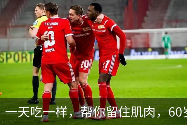 一天吃一样，帮你留住肌肉，60岁后爬楼稳，走路带风气色佳