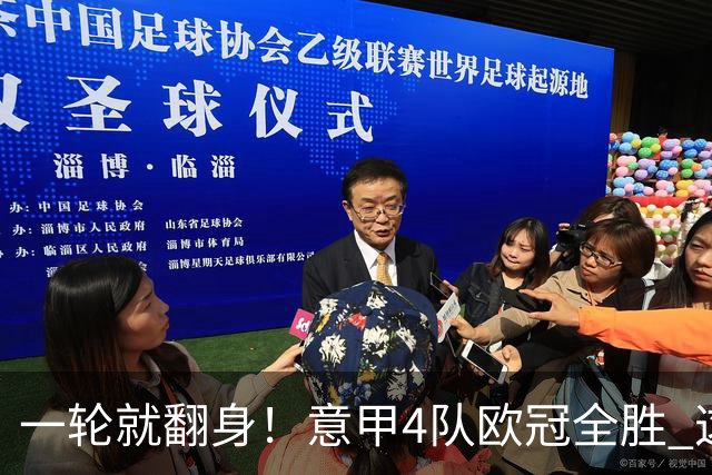 一轮就翻身！意甲4队欧冠全胜 这是短暂爆种 还是意甲真的回来了？