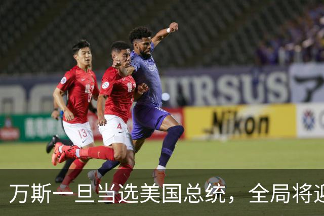 万斯一旦当选美国总统，全局将迎新变局，台湾问题或将进入倒计时