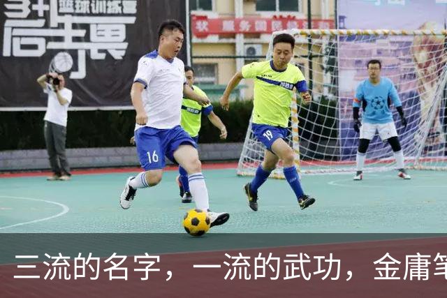 三流的名字，一流的武功，金庸笔下这7大高手被难听的名字耽误了
