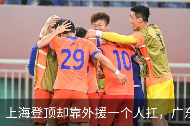 上海登顶却靠外援一个人扛，广东升第3却被骂“赢得丑陋”，广厦领先8分末节只拿12分，这夜CBA把体面撕干净了