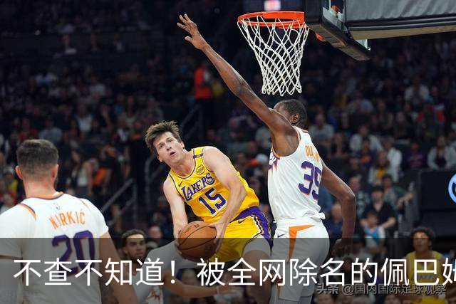 不查不知道！被全网除名的佩巴姆，私下壕到离谱，网友直呼牙痒痒