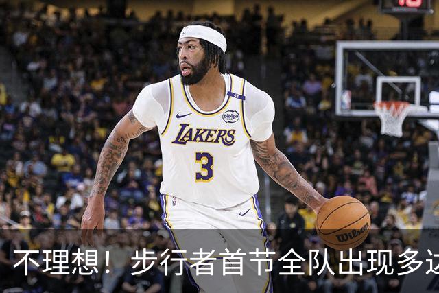 不理想！步行者首节全队出现多达8次失误 落后篮网2分