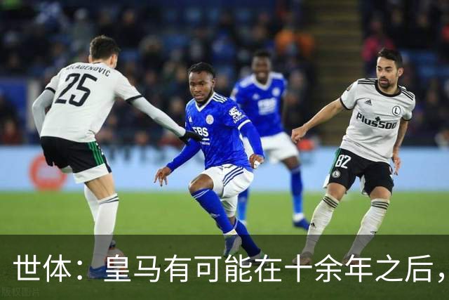 世体：皇马有可能在十余年之后，再次客战巴萨时无自家青训首发