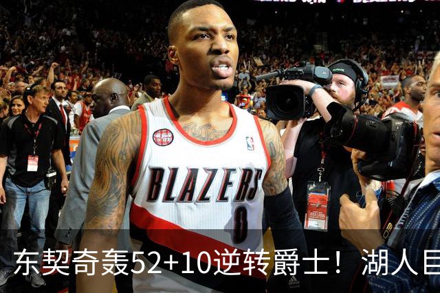 东契奇轰52+10逆转爵士！湖人巨灵神仅2分被高估，二当家12投29分
