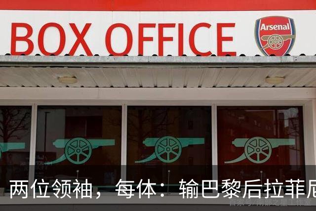 两位领袖，每体：输巴黎后拉菲尼亚和罗德里在更衣室鼓励大家