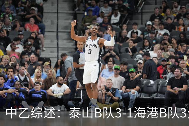 中乙综述：泰山B队3-1海港B队3分领跑，争冠组8个名额逐渐揭晓