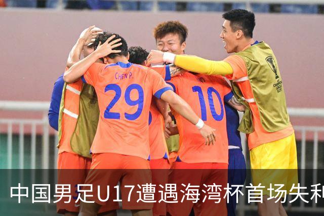 中国男足U17遭遇海湾杯首场失利：门前把握能力成最大短板