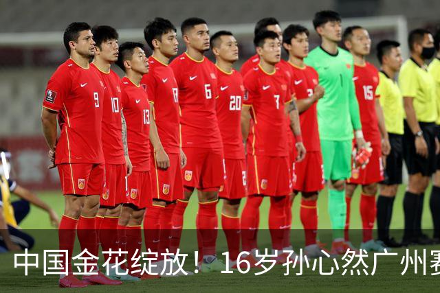 中国金花绽放！16岁孙心然广州赛开门红，刷新2大纪录，下轮对手确定！