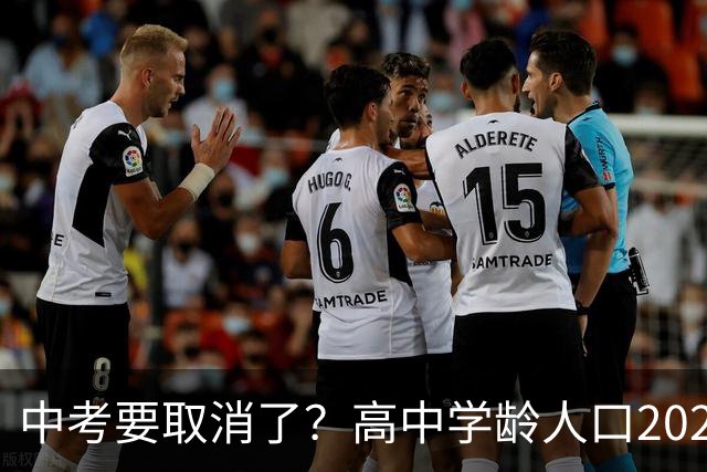 中考要取消了？高中学龄人口2029年达峰，各地直升高中抢生源，12年义务教育正在加速