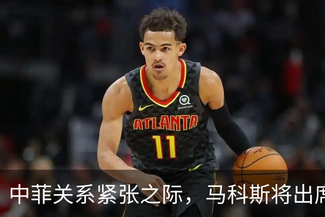 中菲关系紧张之际，马科斯将出席APEC峰会，他的心思中国一清二楚