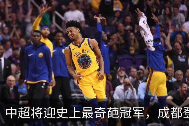 中超将迎史上最奇葩冠军，成都登顶难掩尴尬，大连逆袭谱写史诗！