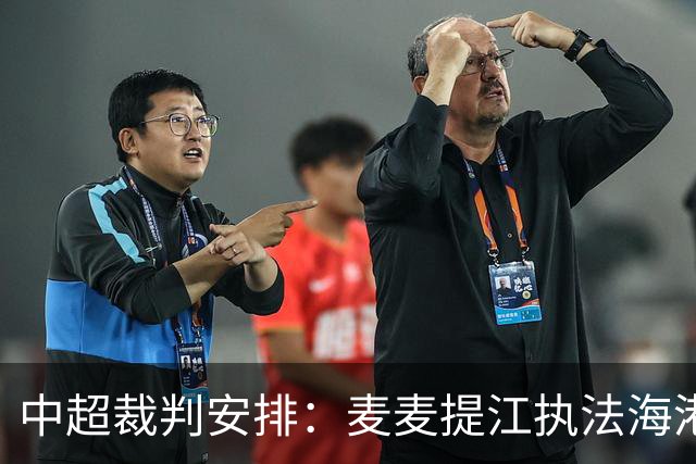 中超裁判安排：麦麦提江执法海港 孙雷执法泰山