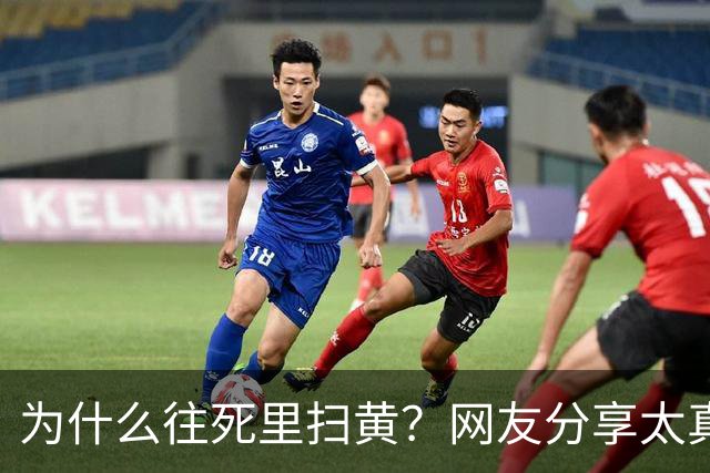 为什么往死里扫黄？网友分享太真实了，一次说透