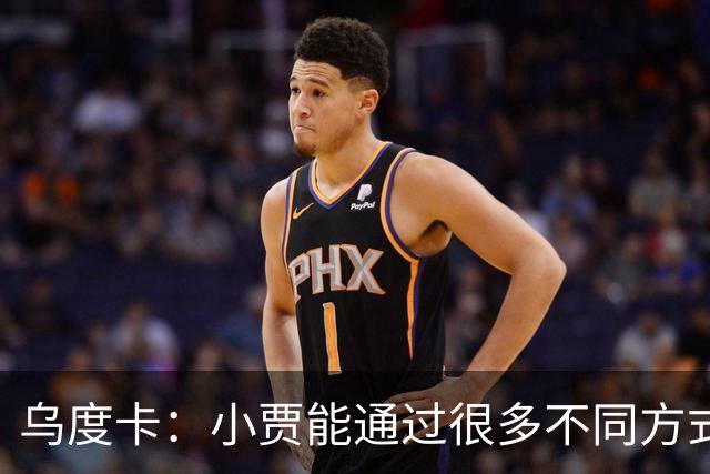 乌度卡：小贾能通过很多不同方式影响比赛 各项技术结合得很好