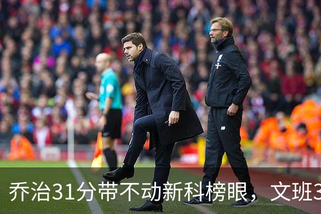 乔治31分带不动新科榜眼，文班36+14+5力挽狂澜，马刺逆转爵士