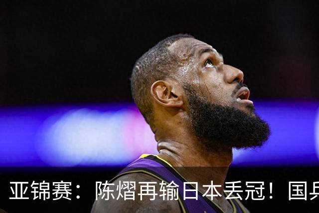 亚锦赛：陈熠再输日本丢冠！国乒混双2-3摘银，松岛辉空如愿以偿