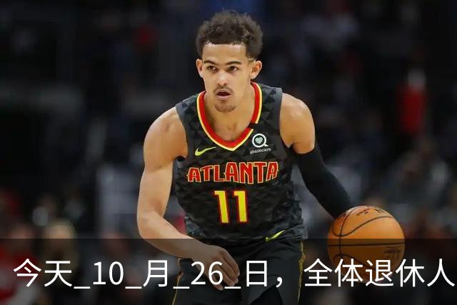 今天 10 月 26 日，全体退休人员注意：10 月养老金发放，必查三项！