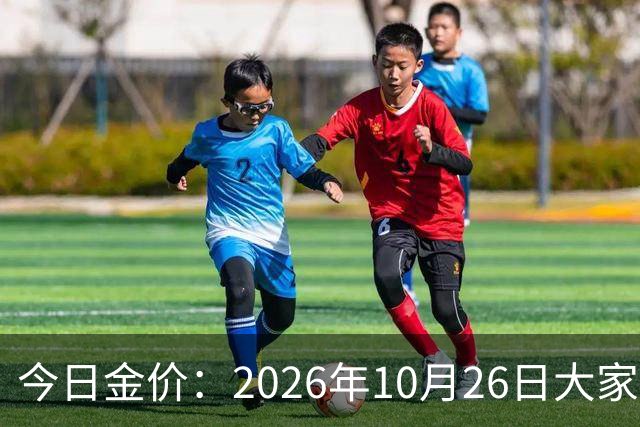 今日金价：2026年10月26日大家做好准备！接下来，黄金可能历史重演
