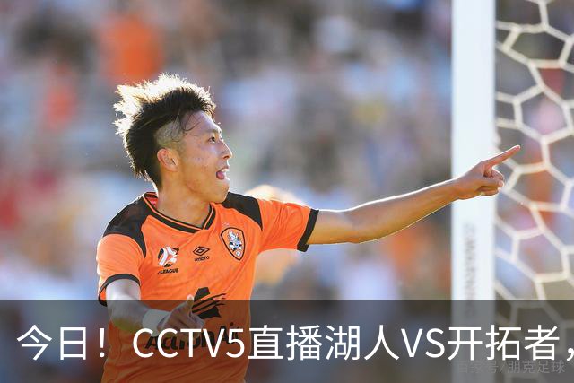 今日！CCTV5直播湖人VS开拓者，东契奇PK利拉德，中国男篮国手杨瀚森能否出战