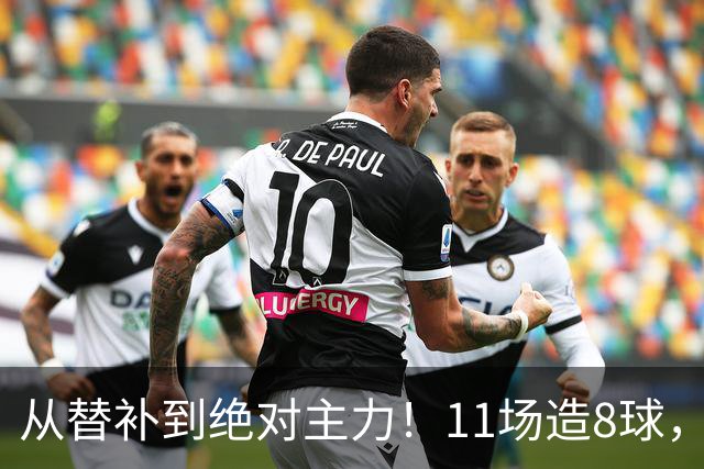 从替补到绝对主力！11场造8球，皇马续约在即，身价已达1亿欧元