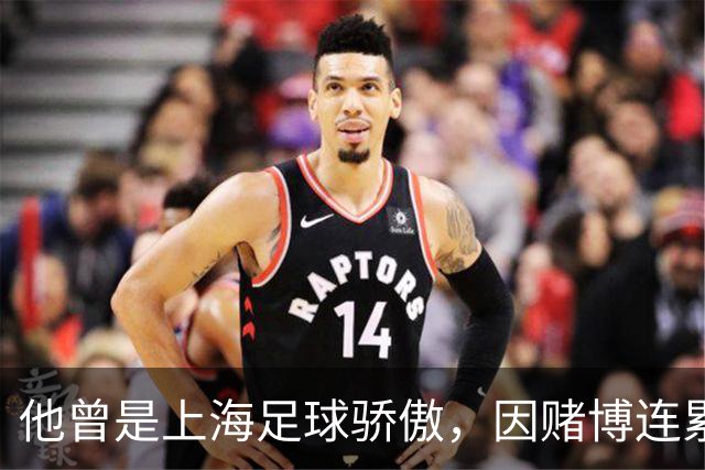 他曾是上海足球骄傲，因赌博连累母亲变卖家产，如今在浙江当老板