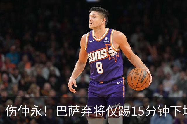 伤仲永！巴萨弃将仅踢15分钟下场 本赛季两次腿筋受伤