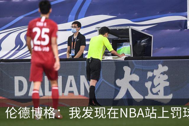 伦德博格：我发现在NBA站上罚球线很重要 我还需要个人提升防守