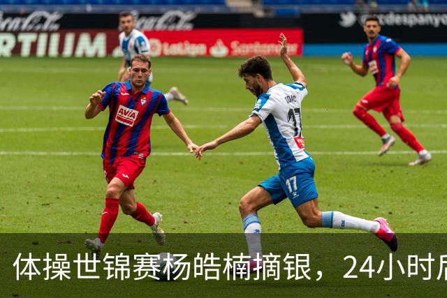 体操世锦赛杨皓楠摘银，24小时后六项零失误全能逆袭