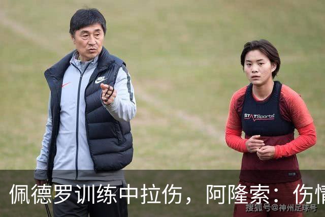 佩德罗训练中拉伤，阿隆索：伤情多大还得等检查