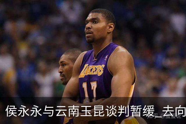 侯永永与云南玉昆谈判暂缓 去向成疑 寻觅新下家