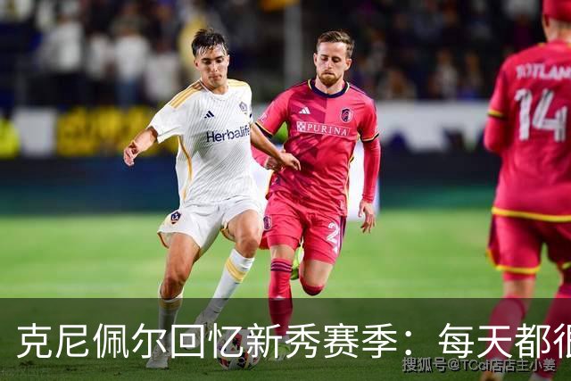 克尼佩尔回忆新秀赛季：每天都很焦虑 总担心教练队友怎么看我