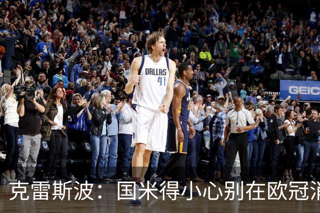 克雷斯波：国米得小心别在欧冠消耗太多体能，罗马也是如此