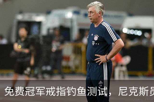 免费冠军戒指钓鱼测试，尼克斯员工点了就得上安全课