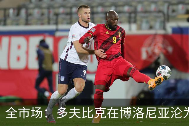 全市场：多夫比克在博洛尼亚沦为第四前锋，重返罗马不可避免