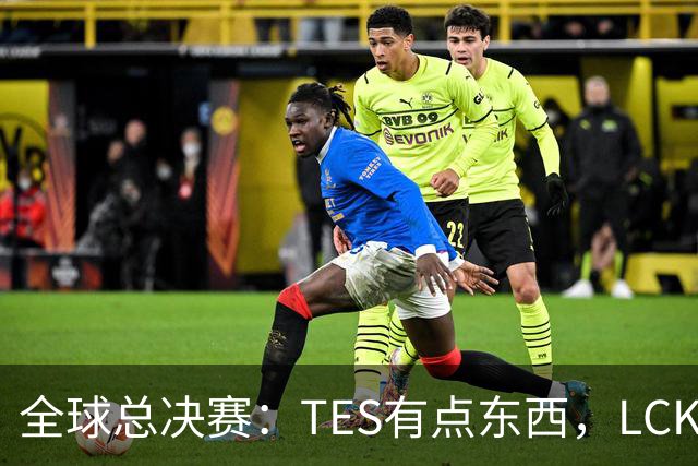 全球总决赛：TES有点东西，LCK惨了！打爆下路，IG大胜HLE