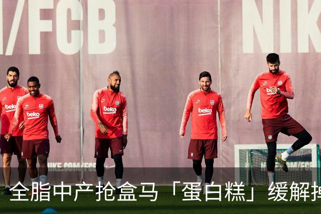 全脂中产抢盒马「蛋白糕」缓解掉肌肉焦虑？堪比连吃10个鸡蛋、一口噎得翻白眼
