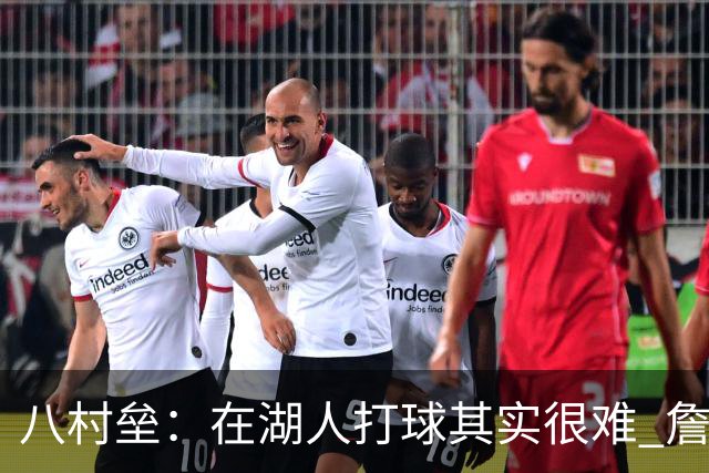 八村垒：在湖人打球其实很难 詹东里同时在场我很难拿到球