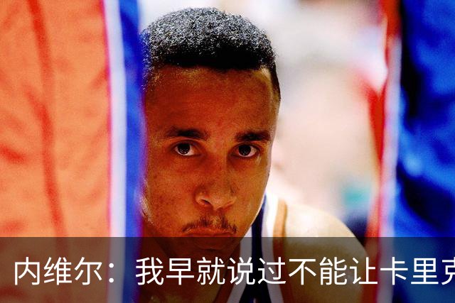 内维尔：我早就说过不能让卡里克转正，曼联应该请世界级教练