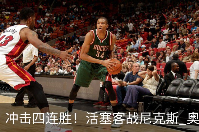 冲击四连胜！活塞客战尼克斯 奥萨尔因右脚踝扭伤出战成疑